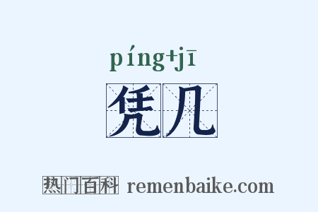 凭几是什么意思的图片